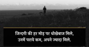 Dhokebaaz Shayari in Hindi – धोखेबाज शायरी हिंदी में दिल तोड़ने वाले स्टेटस