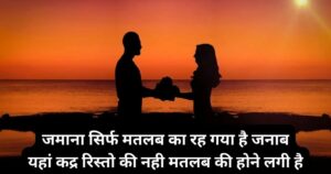 मतलबी शायरी इन हिंदी – बेहतरीन मतलबी शायरी संग्रह