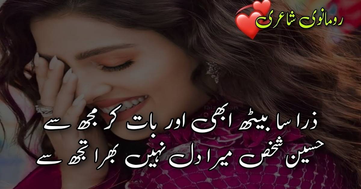 “Romantic Urdu Shayari – Heartfelt love poetry and 2-line romantic Urdu SMS for sharing emotions.”