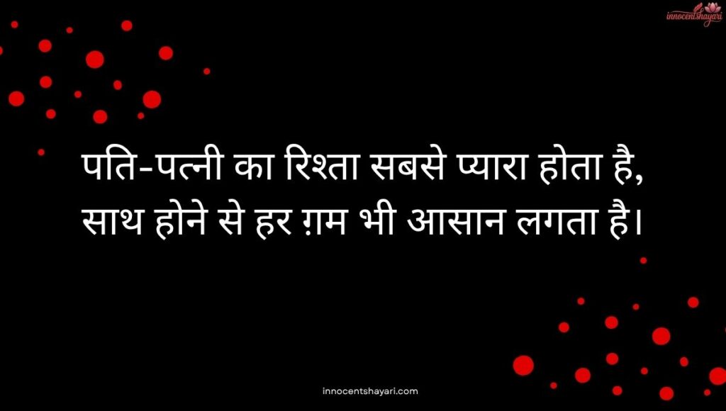 married-life-husband-wife-quotes-in-hindi