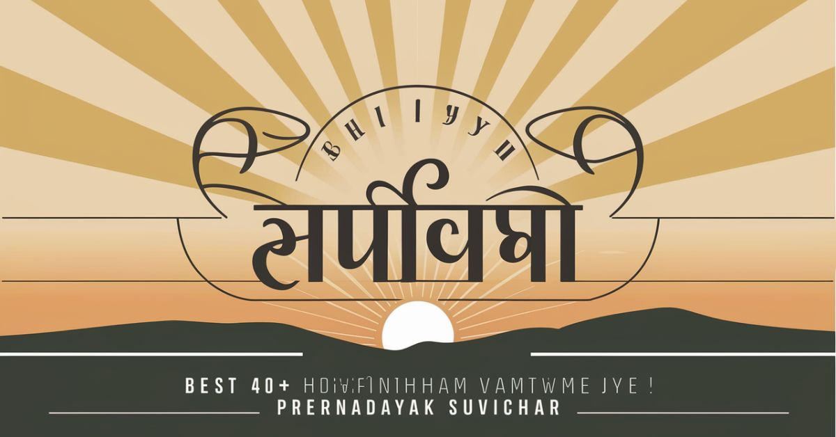 Best 40+ प्रेरणादायक सुविचार इन हिंदी | Prernadayak Suvichar