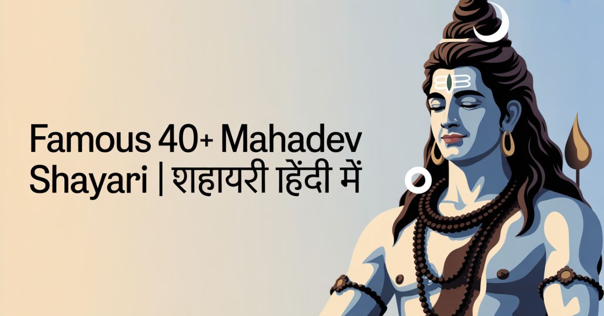 Famous 40+ Mahadev Shayari | महाकाल शायरी हिंदी में
